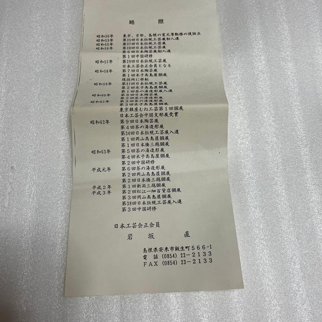 日本工芸会正会員 岩坂 直 作 角皿