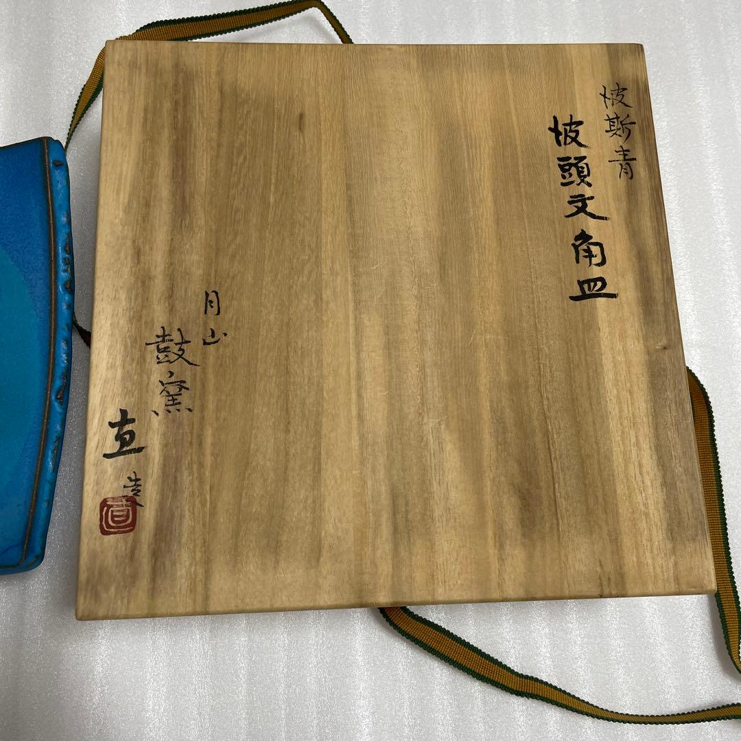 日本工芸会正会員 岩坂 直 作 角皿