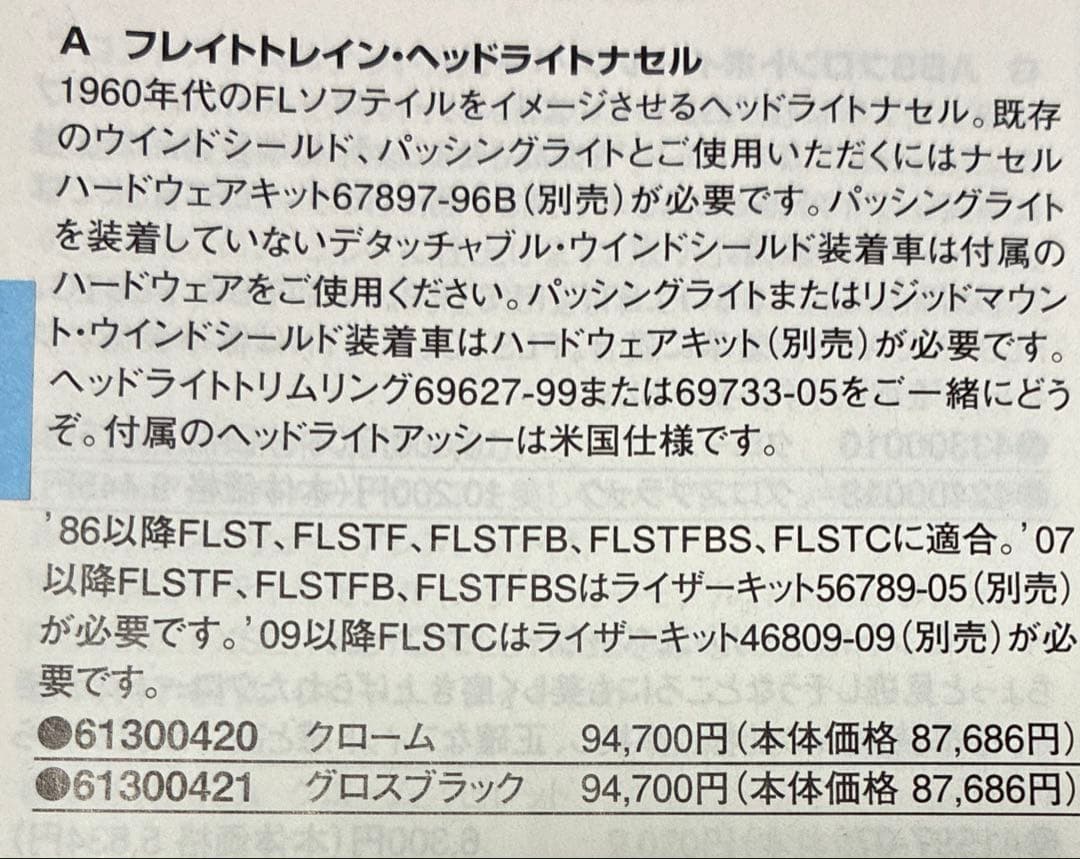ハーレー　ヘッドライトナセル&スライダーカバー