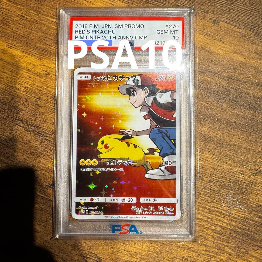 レッドのピカチュウ　PSA10 ポケモンセンター オープン20周年記念