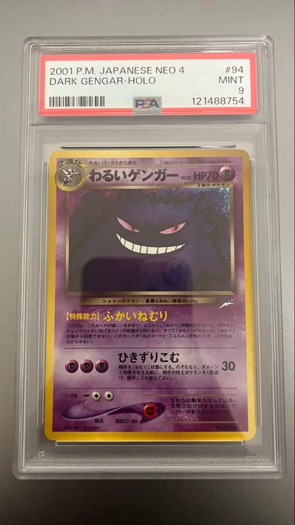 わるいゲンガー 旧裏 PSA9 ポケモンカード
