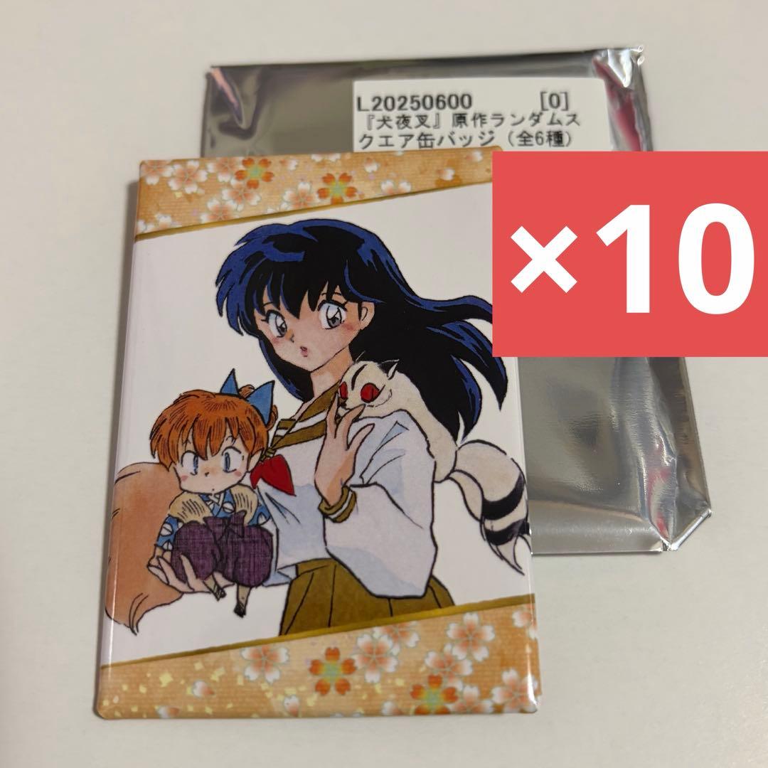 犬夜叉　京まふ2025 原作スクエア缶バッジ　かごめ&七宝　10個セット