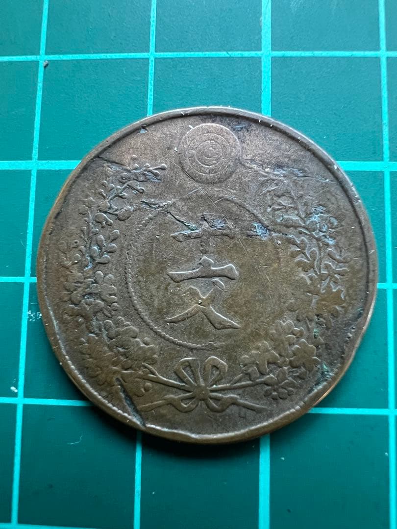 外国硬貨　朝鮮巴十文銅貨