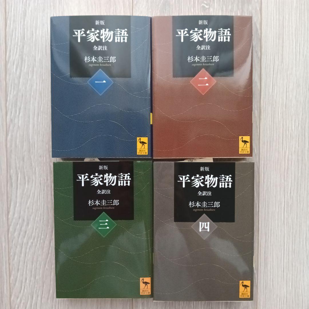 新版 平家物語 全訳注 全巻セット 講談社学術文庫 杉本 圭三郎