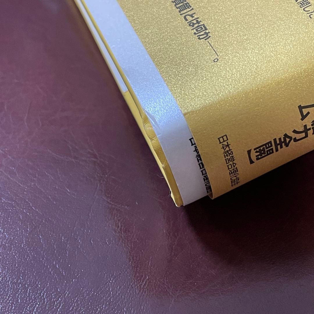 強運の法則 西田文郎 社長のための「西田式経営脳力全開」 付録未使用