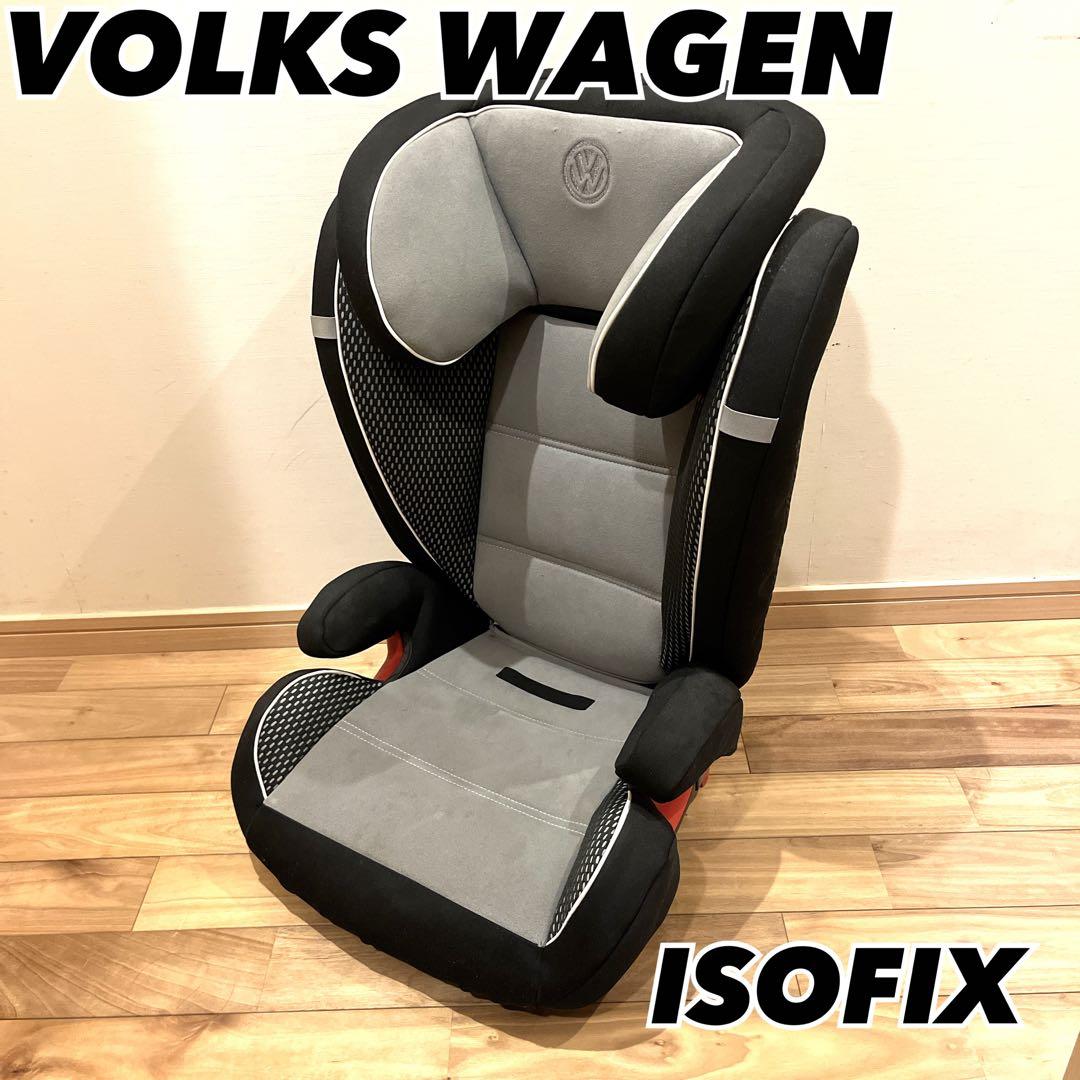 フォルクスワーゲンVolkswagen ジュニアシート ISOFIX 高さ調整可