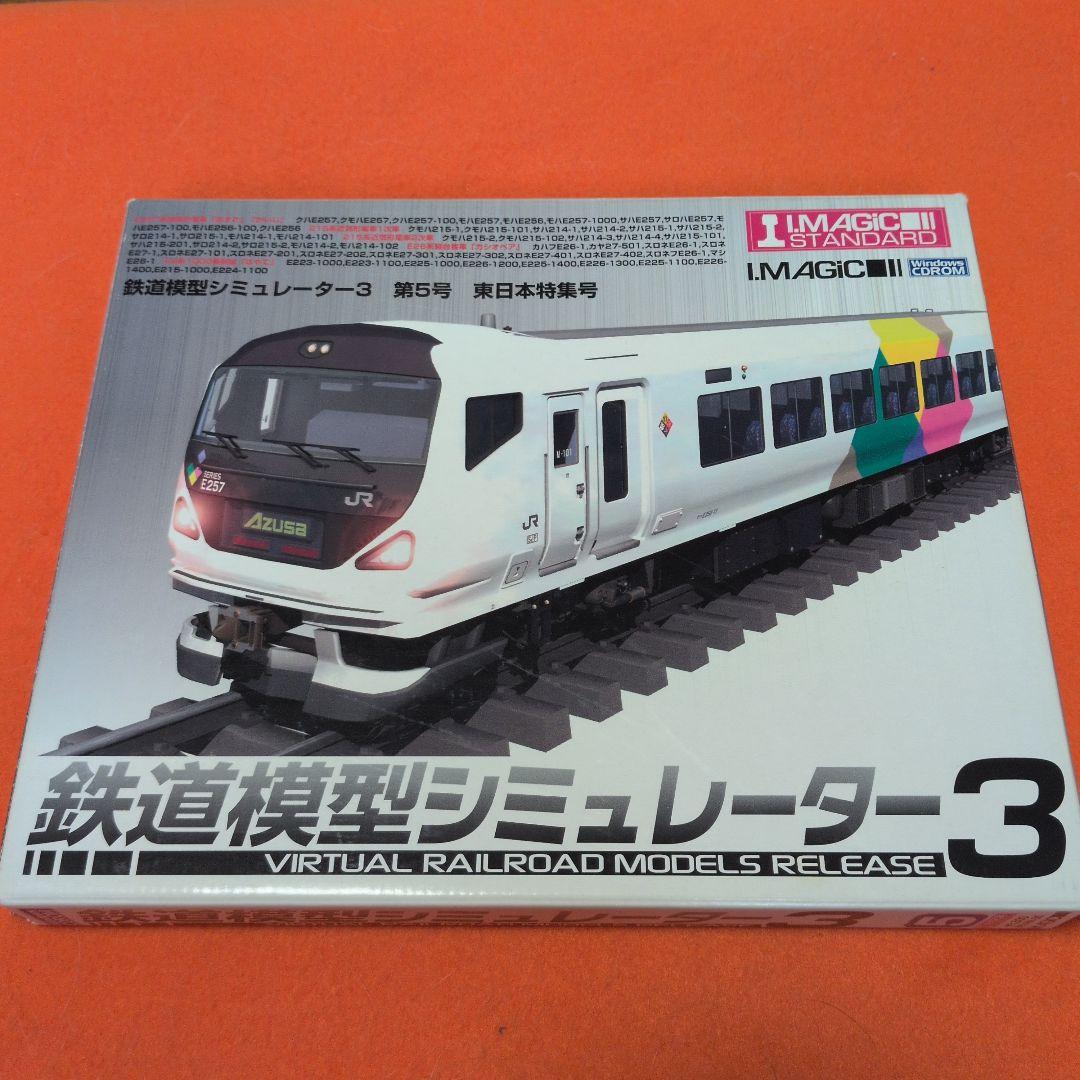 鉄道模型シミュレーター3 第5号　東日本特集号