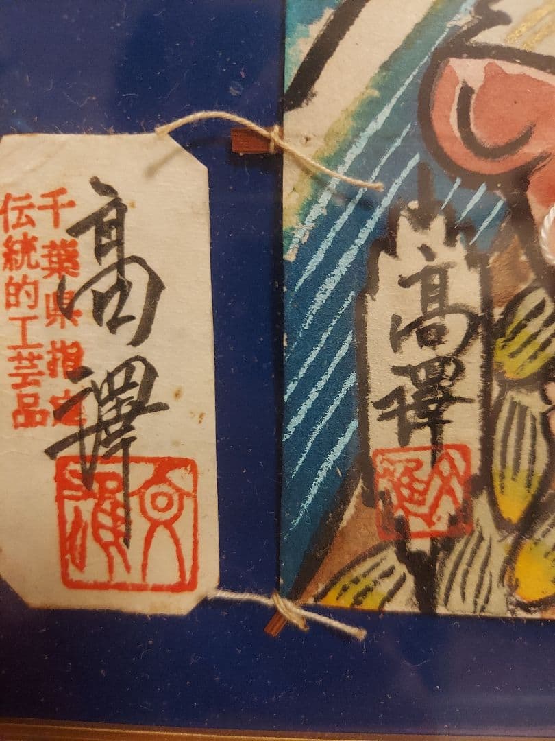 千葉県指定伝統的工芸作者　上総角凧　高澤文雄　九谷焼　勝山