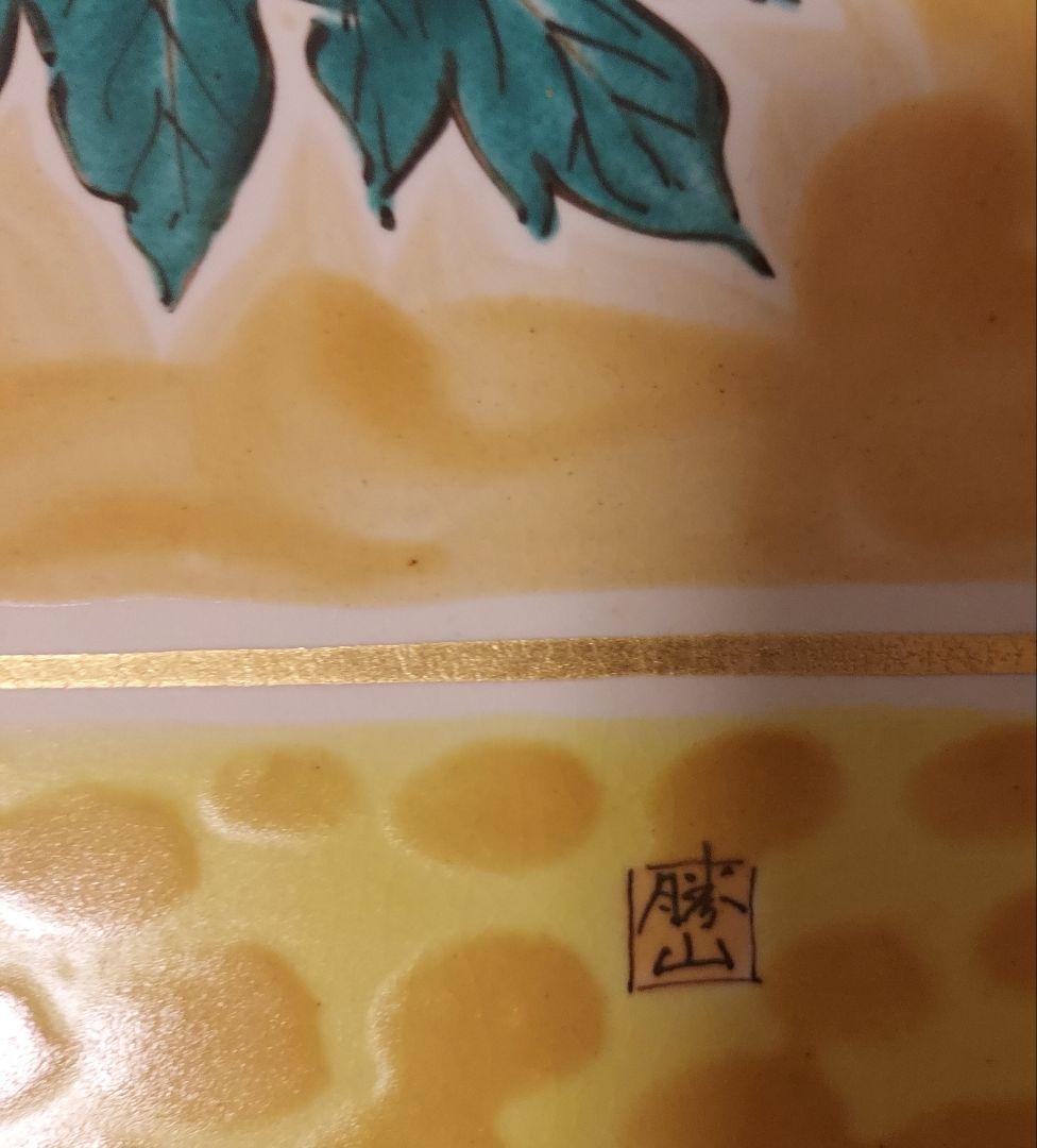 千葉県指定伝統的工芸作者　上総角凧　高澤文雄　九谷焼　勝山