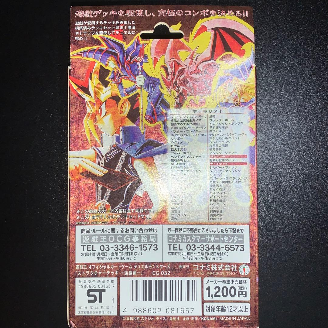 遊戯王 ストラクチャーデッキ 遊戯編 初期