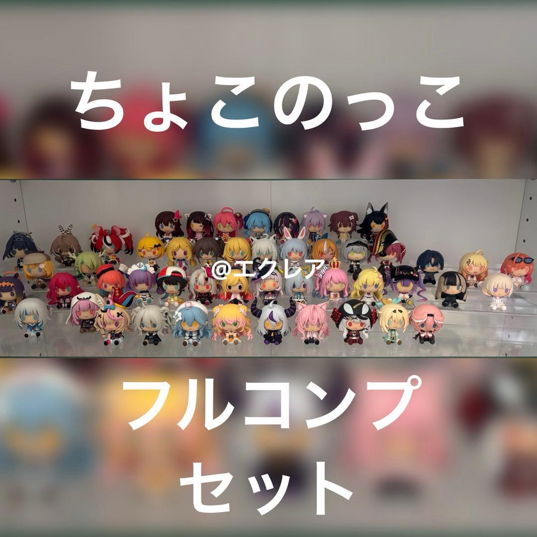 ホロライブ 一番くじ ちょこのっこ フルコンプセット フィギュア ReGLOSS