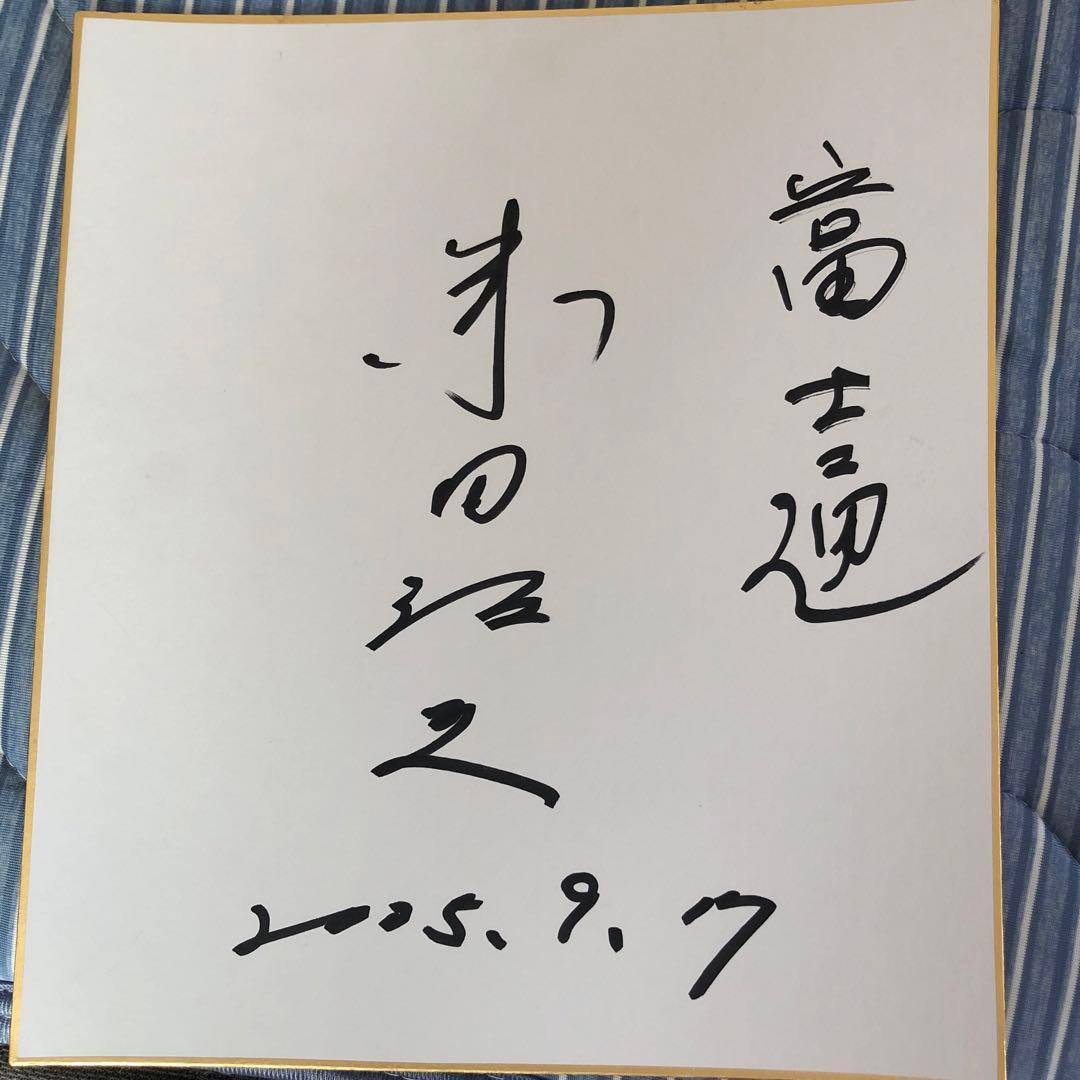 駒澤大学監督　藤田敦史　サイン色紙