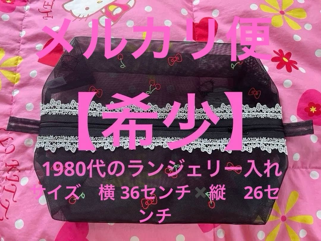 【希少昭和レトロ1980年代】キティちゃんランジェリー入れ　未使用品
