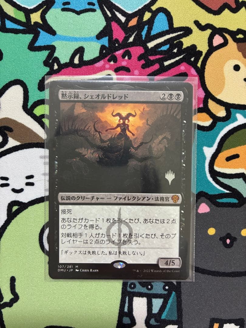 黙示録、シェオルドレッド(プロモスタンプ) 1枚