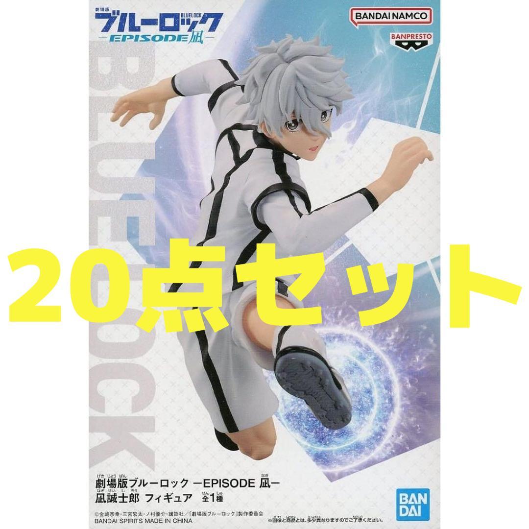 20点セット 劇場版 ブルーロック EPISODE 凪 凪誠士郎 フィギュア