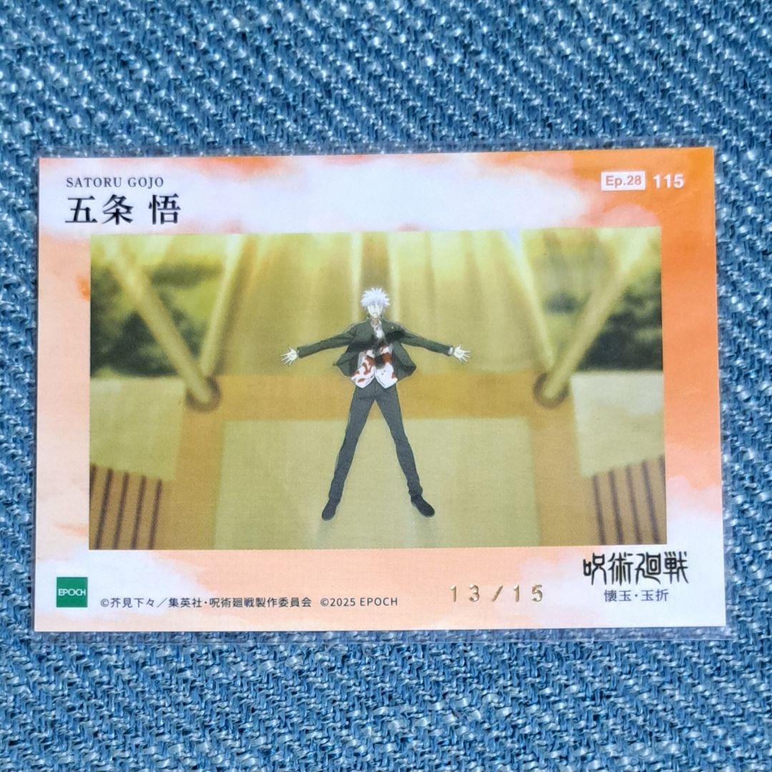 呪術廻戦　トレーディングカード　エポック　EPOC　シリアルナンバー入り　五条悟