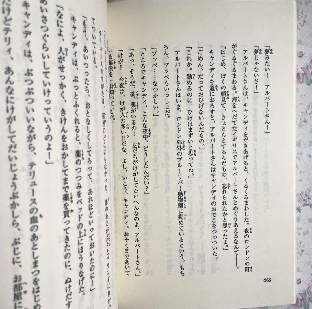 【初版】小説 キャンディキャンディ　名木田恵子