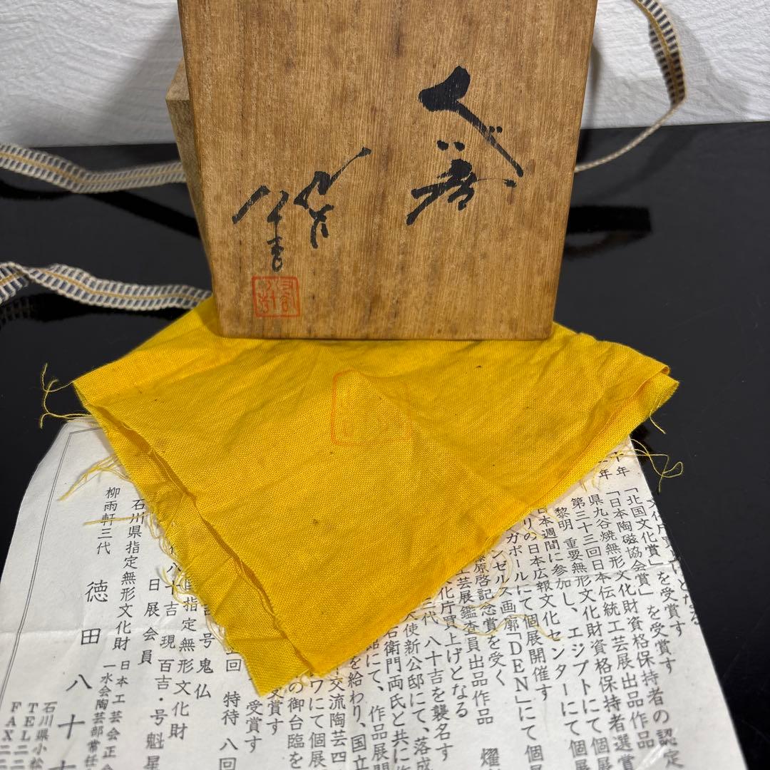 真作　人間国宝　三代徳田八十吉　ぐい呑み