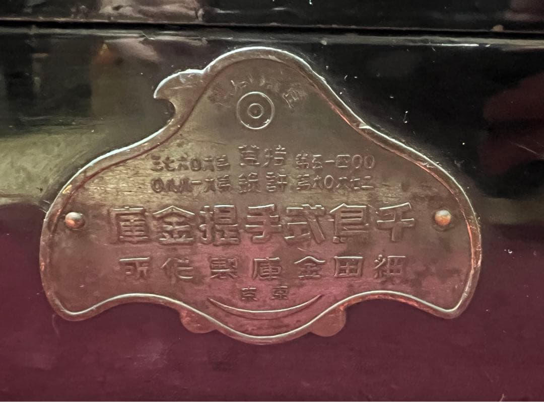 【希少品】千鳥式手提金庫　明治大正　戦前アンティーク　　ヴィンテージ　古道具