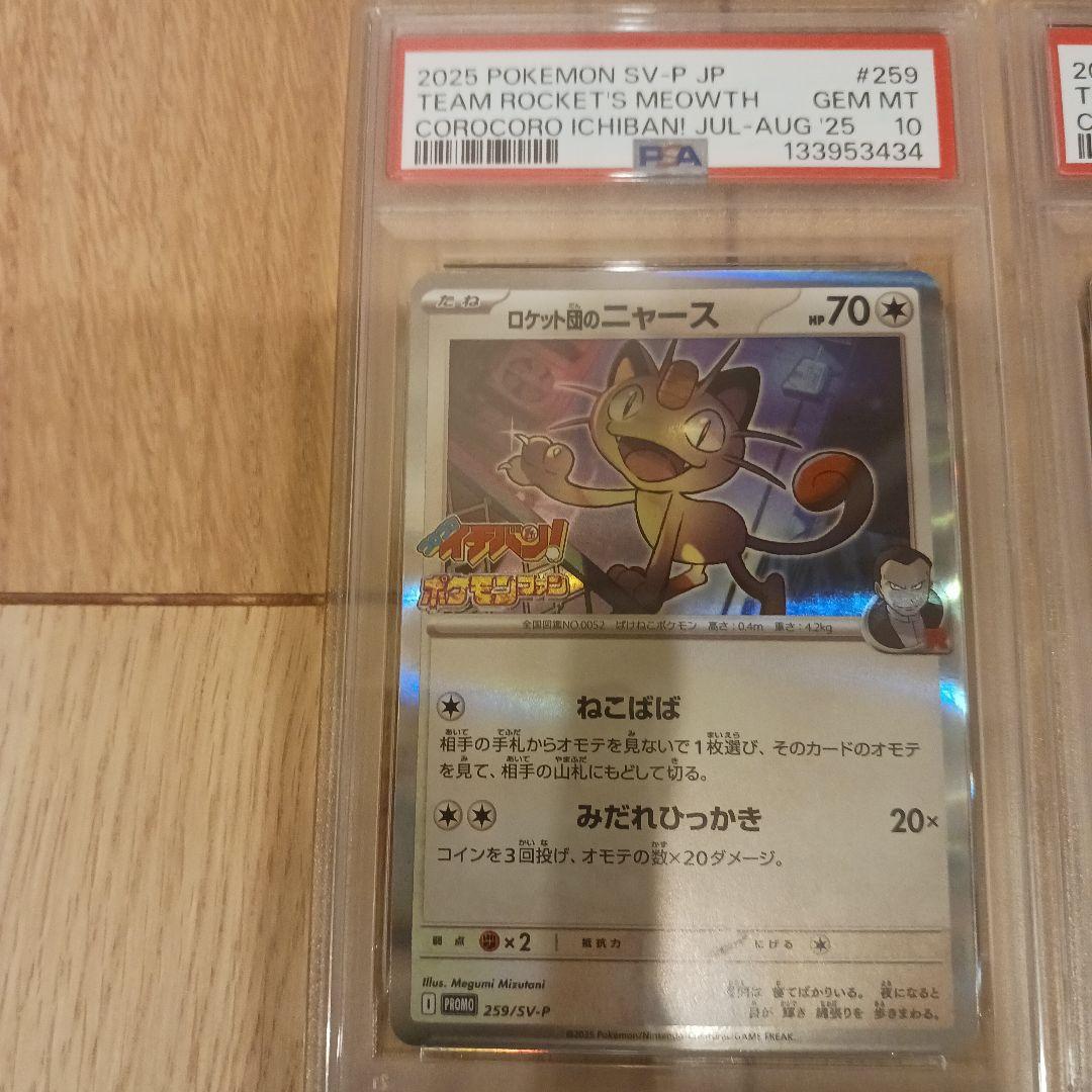 ロケット団のニャース　コロコロイチバン　PSA10 2連番