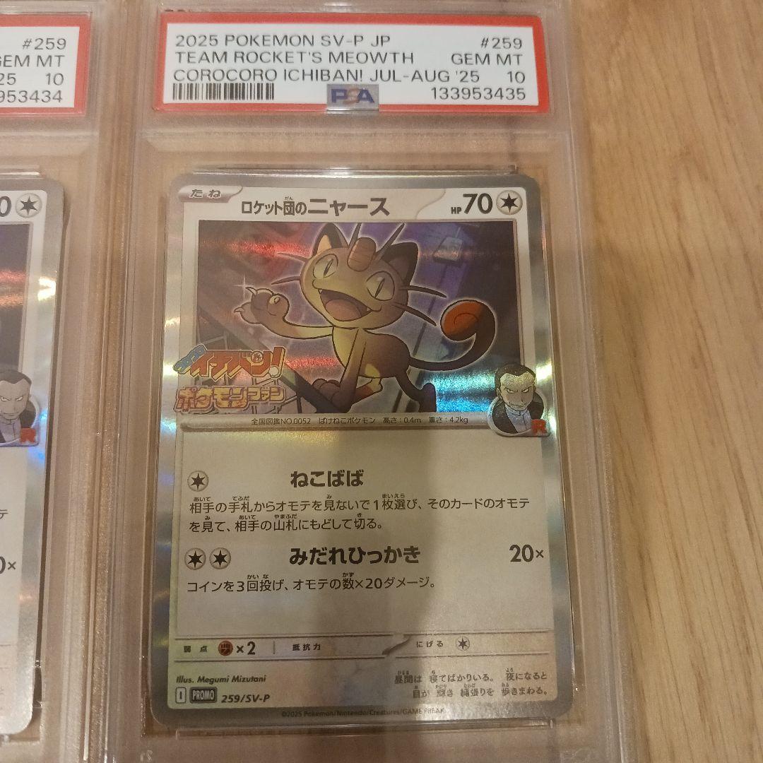 ロケット団のニャース　コロコロイチバン　PSA10 2連番