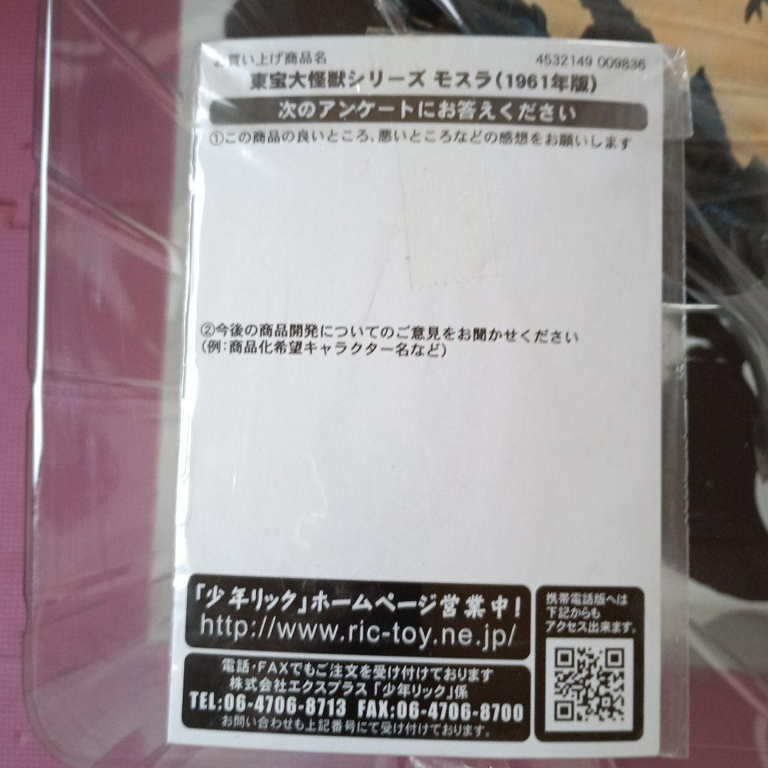 東宝大怪獣シリーズ　モスラ（1961年版）
