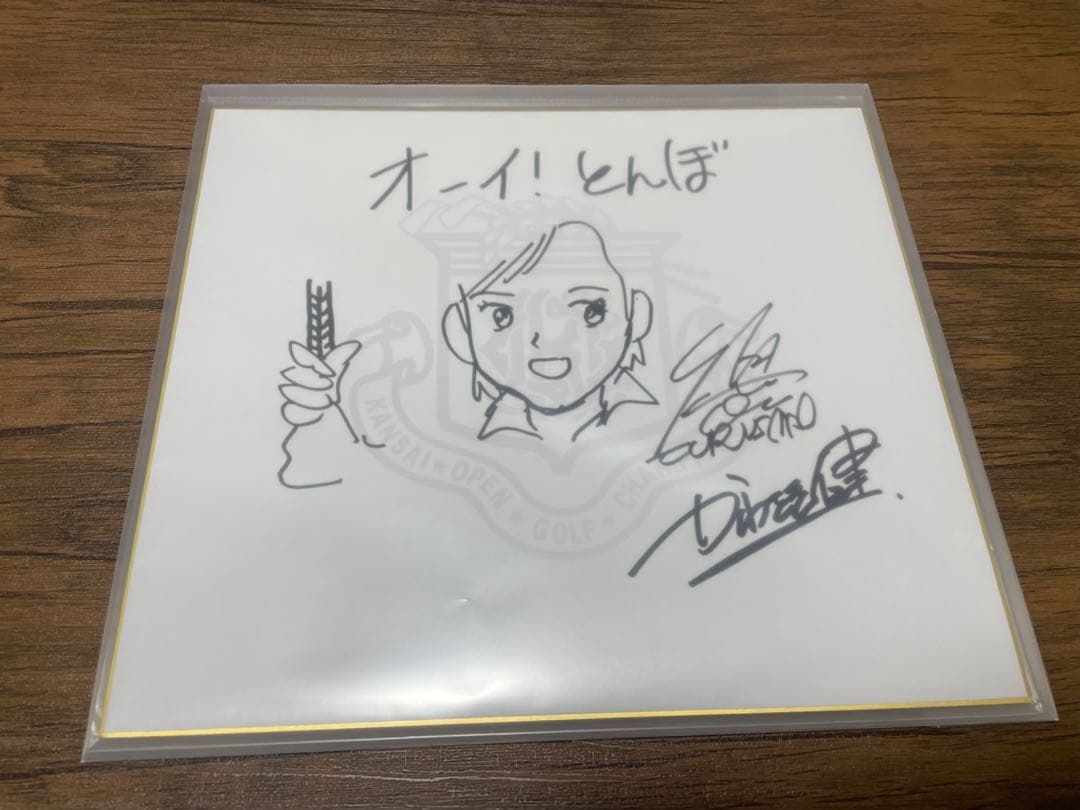 オーイ!とんぼ原作かわさき先生、作画古沢先生サインと絵入り色紙２枚セット販売