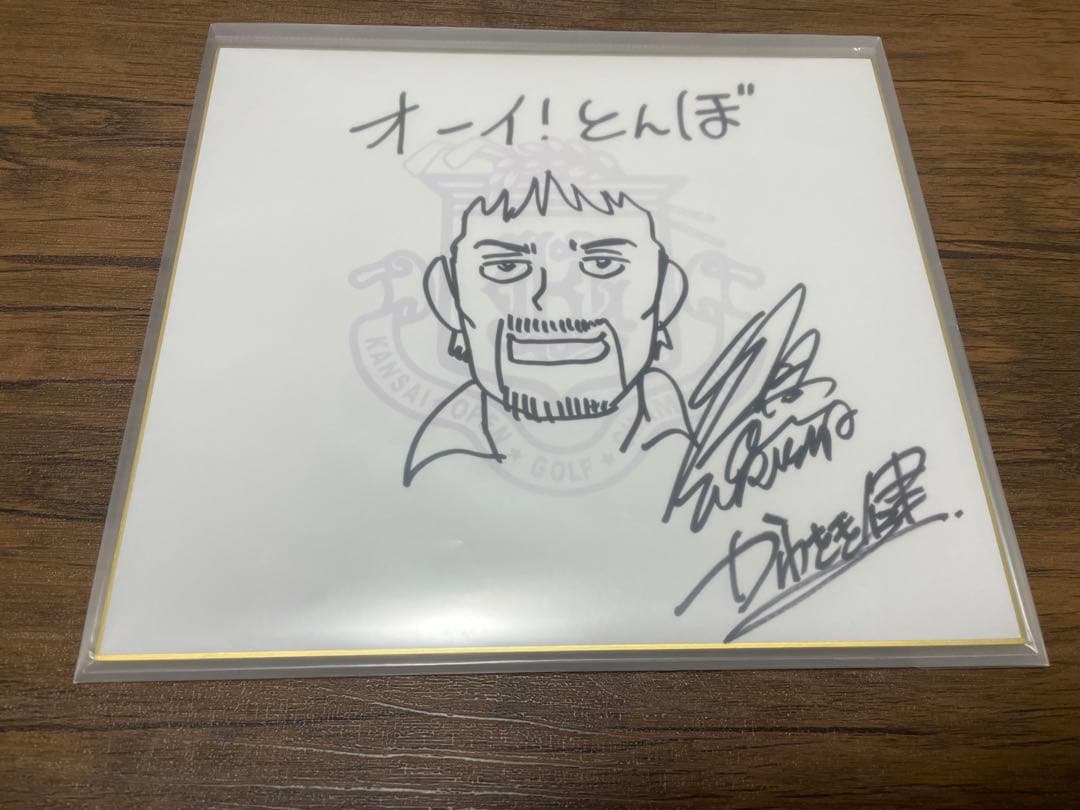 オーイ!とんぼ原作かわさき先生、作画古沢先生サインと絵入り色紙２枚セット販売