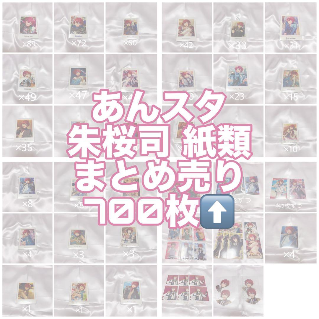 あんスタ 朱桜司 紙類 まとめ売り