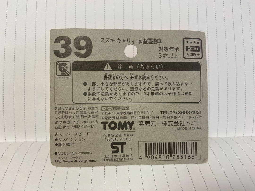 1/55 スズキ キャリィ 家畜運搬車(ブルー) 「トミカ No.39」