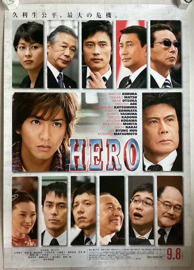 ★大型B1ポスター/ヒーロー/木村拓哉,松たか子/ピン穴無/映画公式/劇場用P1