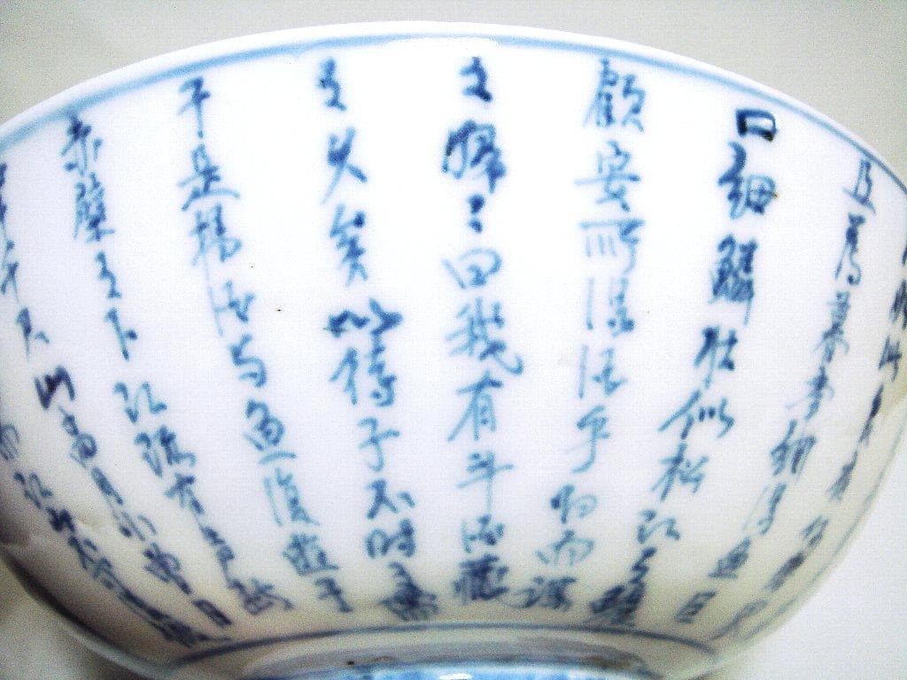 374『染付 赤壁賦 鉢』　/骨董品 古美術 アンティーク 古玩