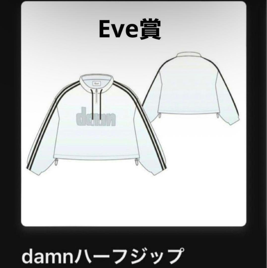 Eve underblue くじ Eve賞 ハーフジップ（おまけ付き）