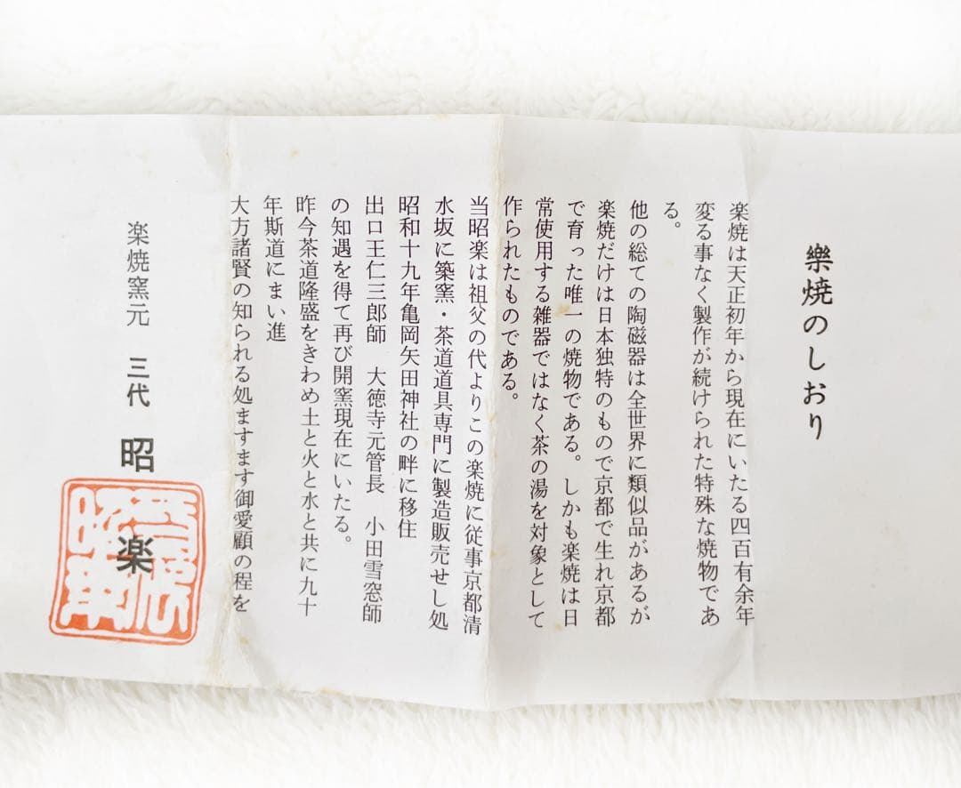 【茶道具】三鈴蓋置 楽焼窯元 三代目 昭楽