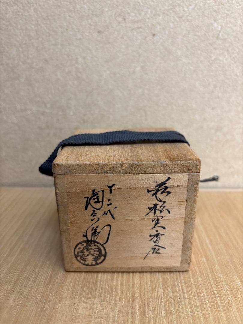 茶道具　萩焼　松実　香合　十二代田原陶兵衛作