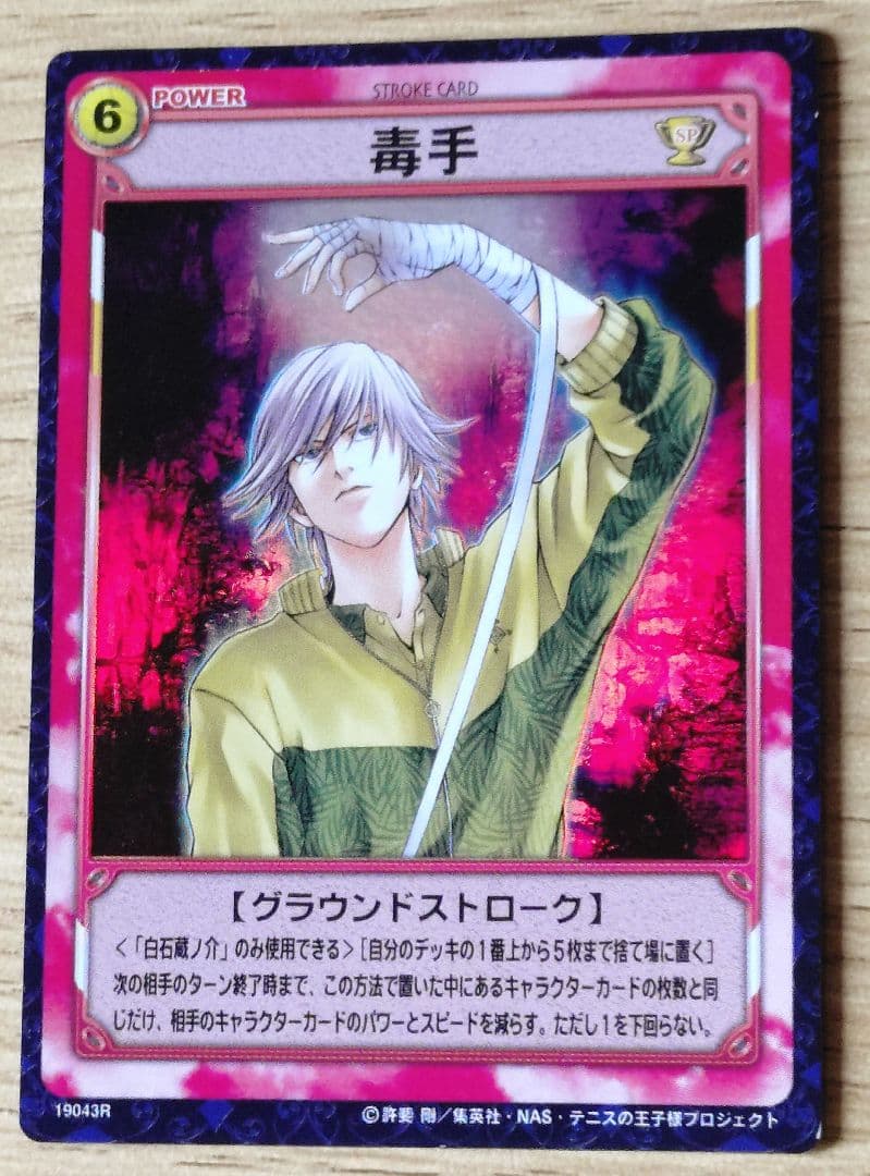 テニスの王子様/テニプリ TCG 四天宝寺 白石蔵ノ介 毒手 レア ホロ 美品