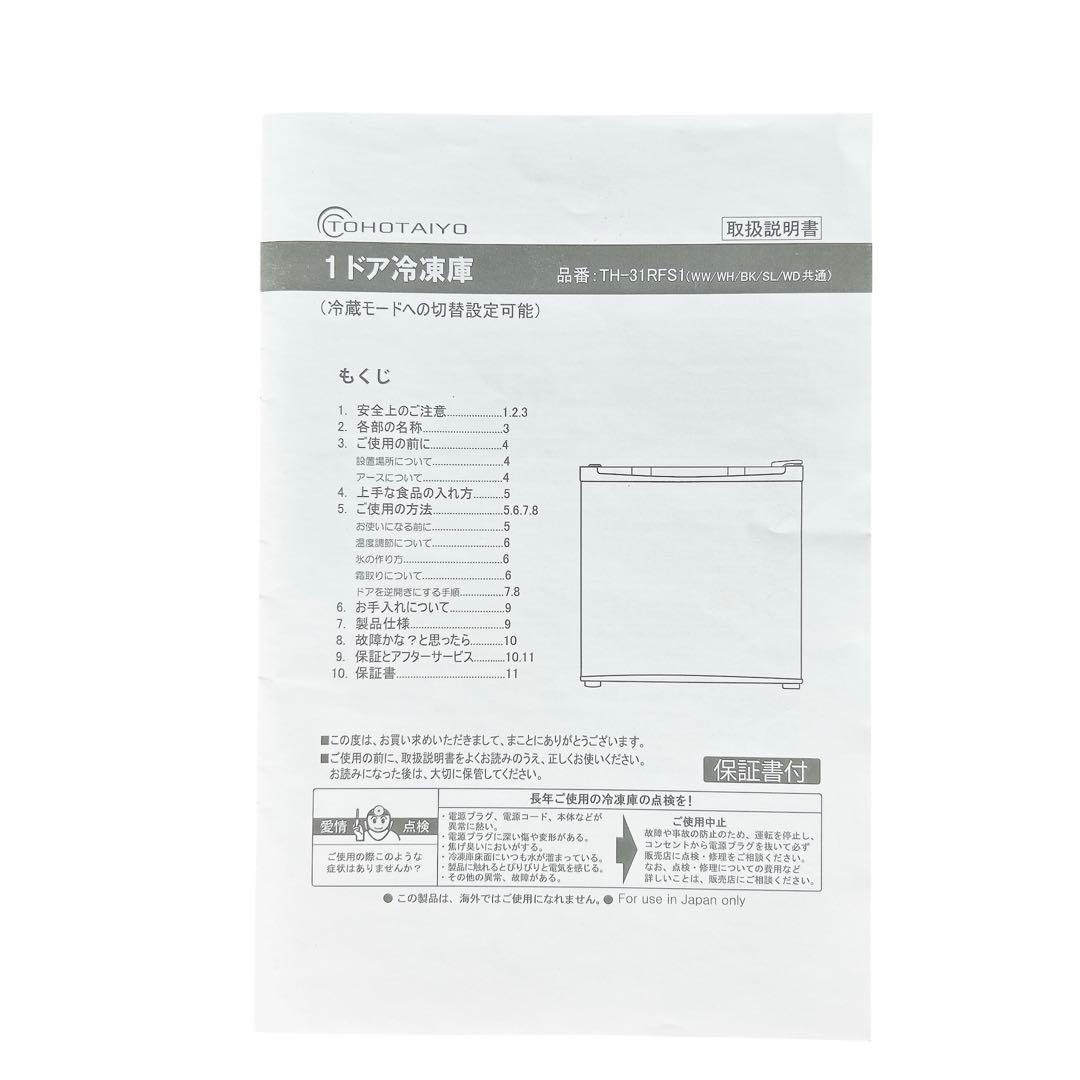 【2024年製】TOHOTAIYO 冷凍庫 TH-31 RFS1-WD 31L