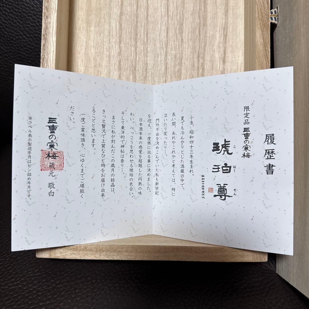 三重の寒梅　琥珀尊（コハクソン）720ml