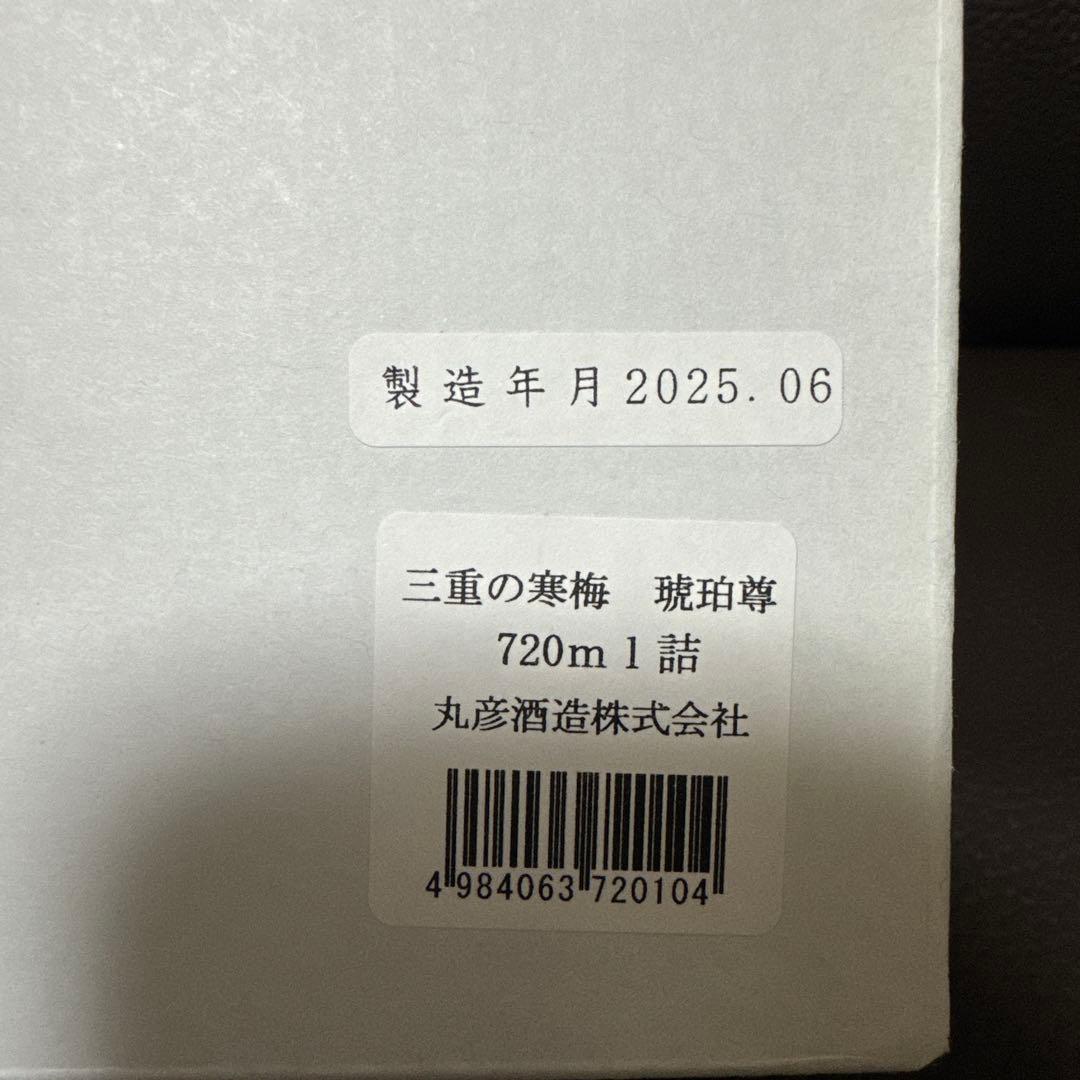 三重の寒梅　琥珀尊（コハクソン）720ml