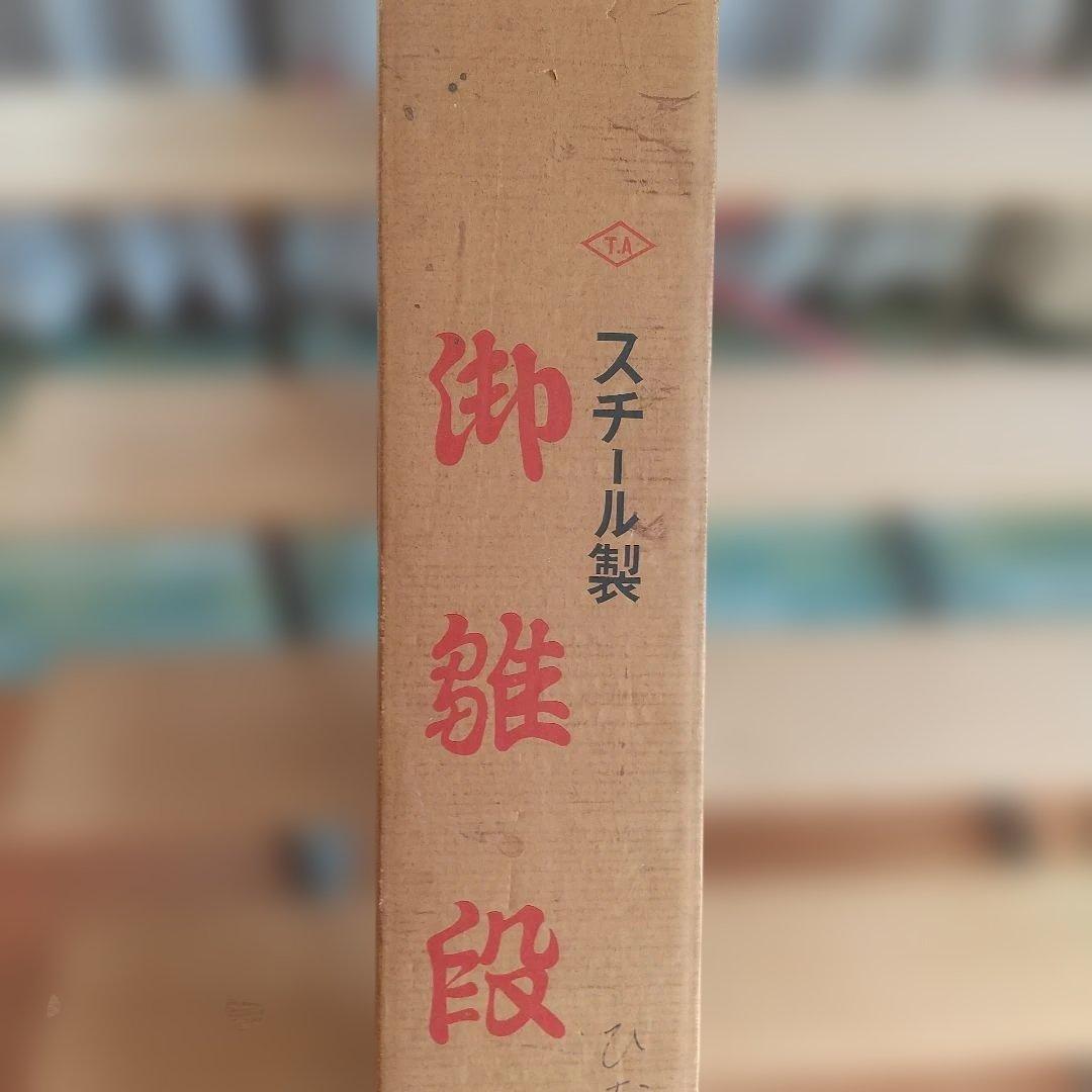 ひな段　御雛段　ひな壇　5段35号　昭和　レトロ　スチール　木製板