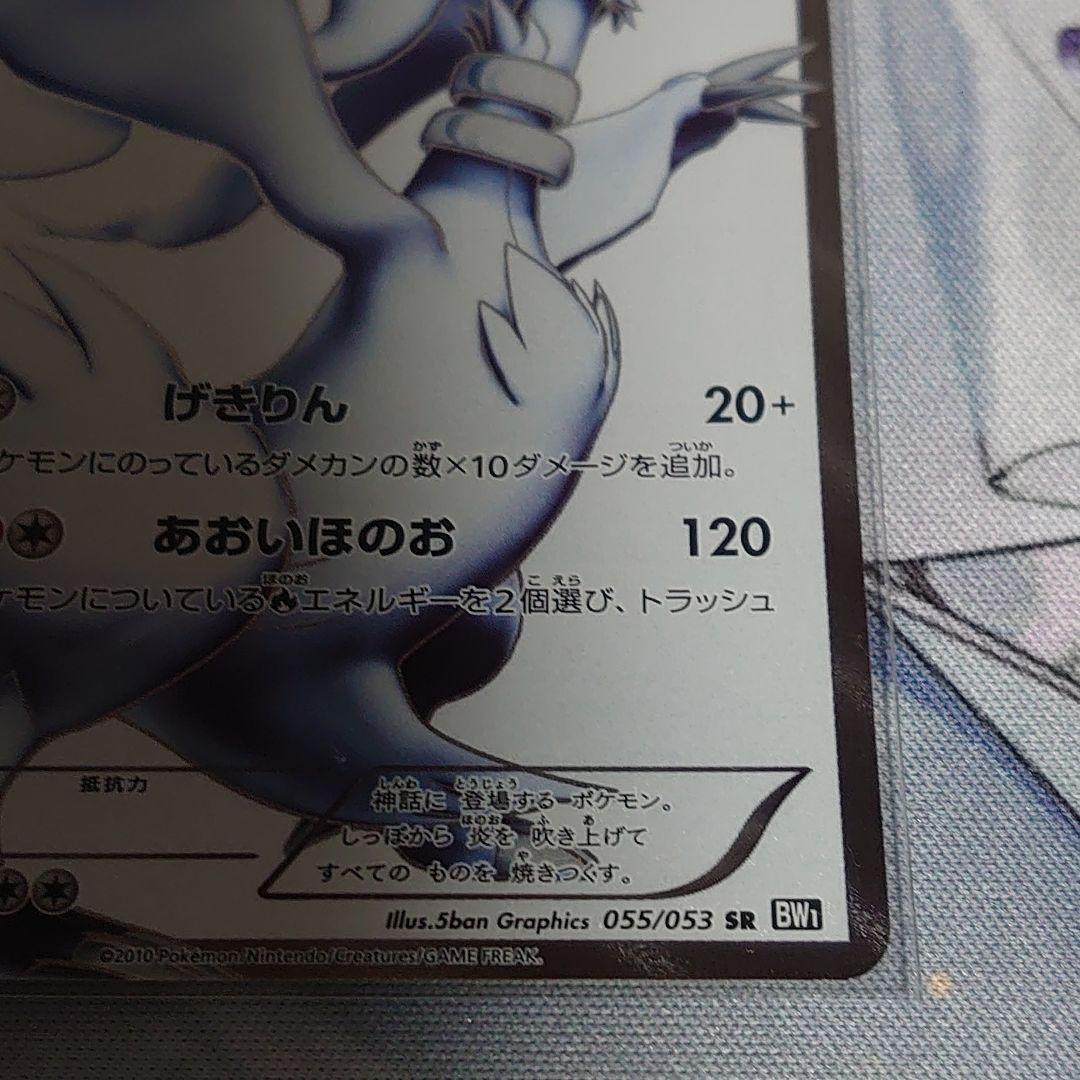 レシラム 1st ブラックコレクション 055/053