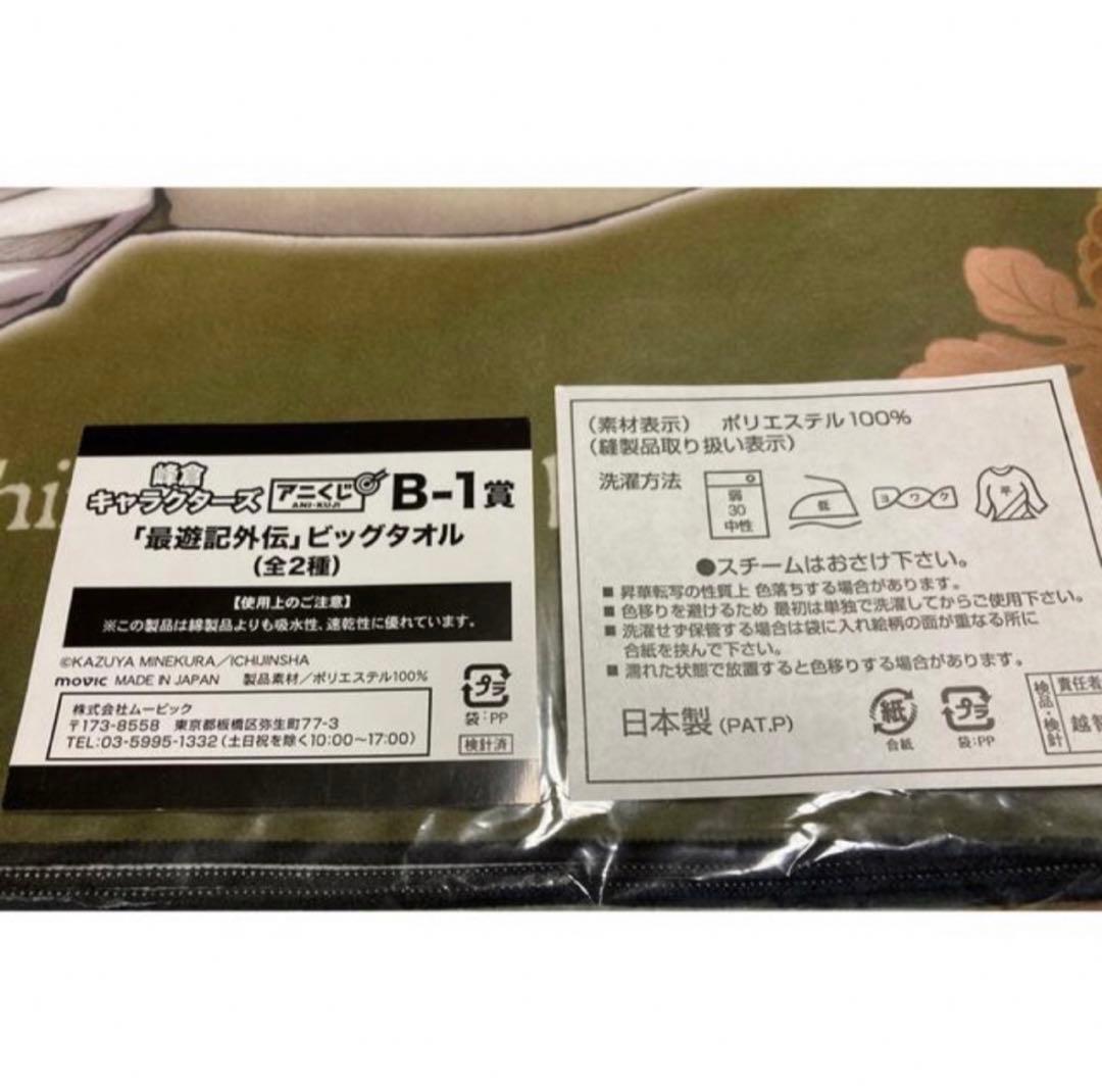 最遊記外伝 ビッグタオル