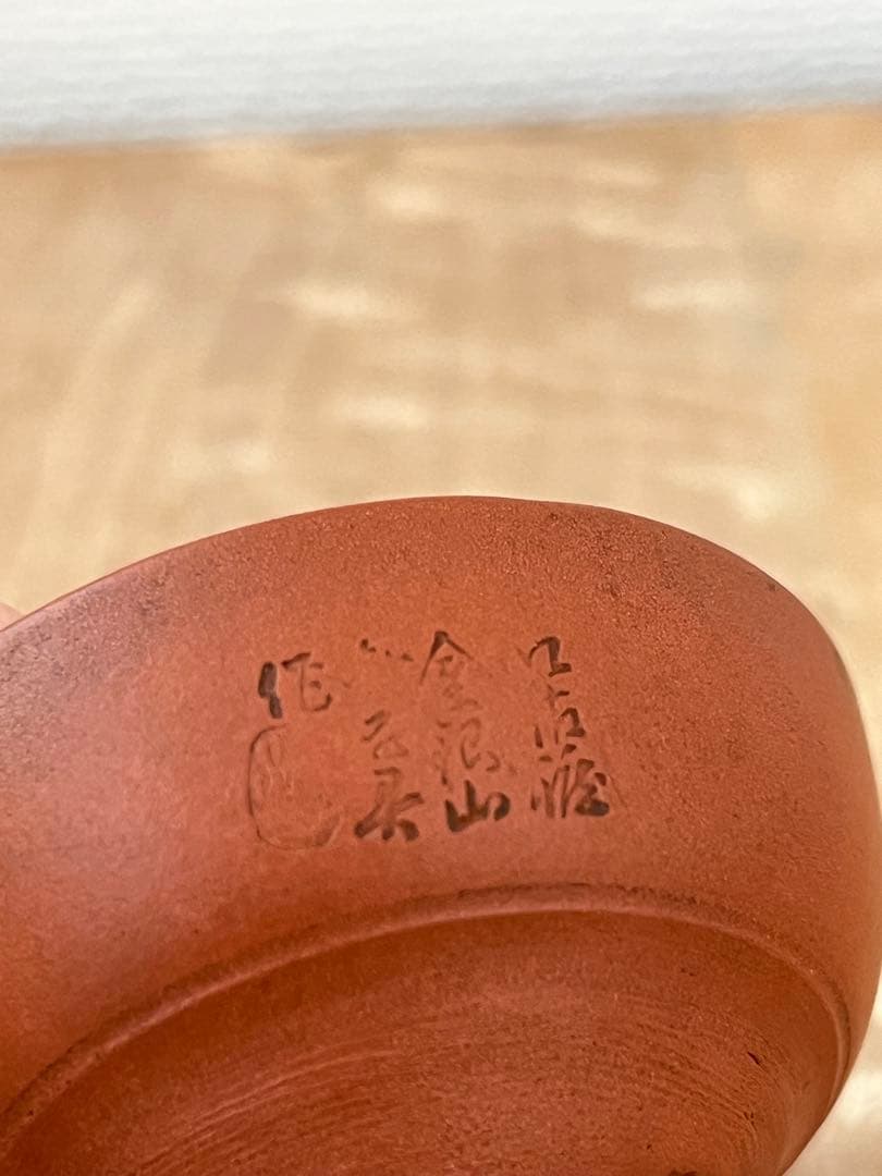 人間国宝　伊藤赤水　鬼面盃　無名異焼 朱泥　お猪口