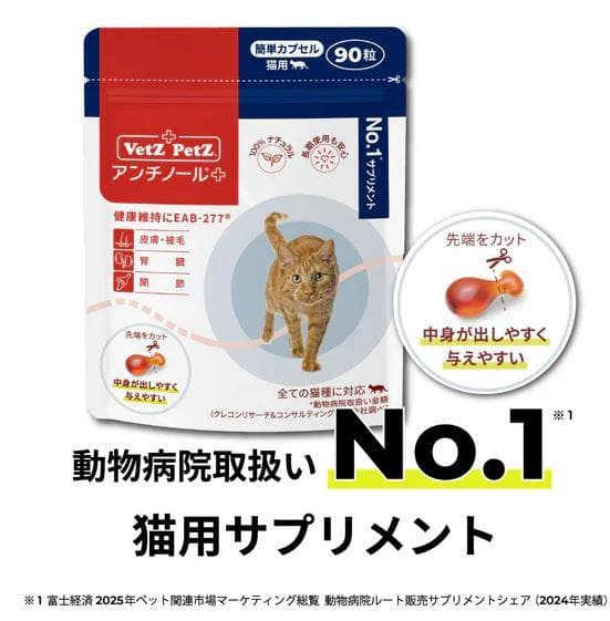 Vet'z Petz アンチノールプラス 簡単カプセル 猫用 90粒 新品未開封
