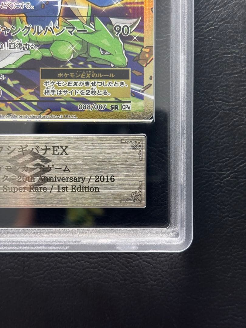 【ARS AU 真贋鑑定】フシギバナEX SR 088/087 CP6 ②