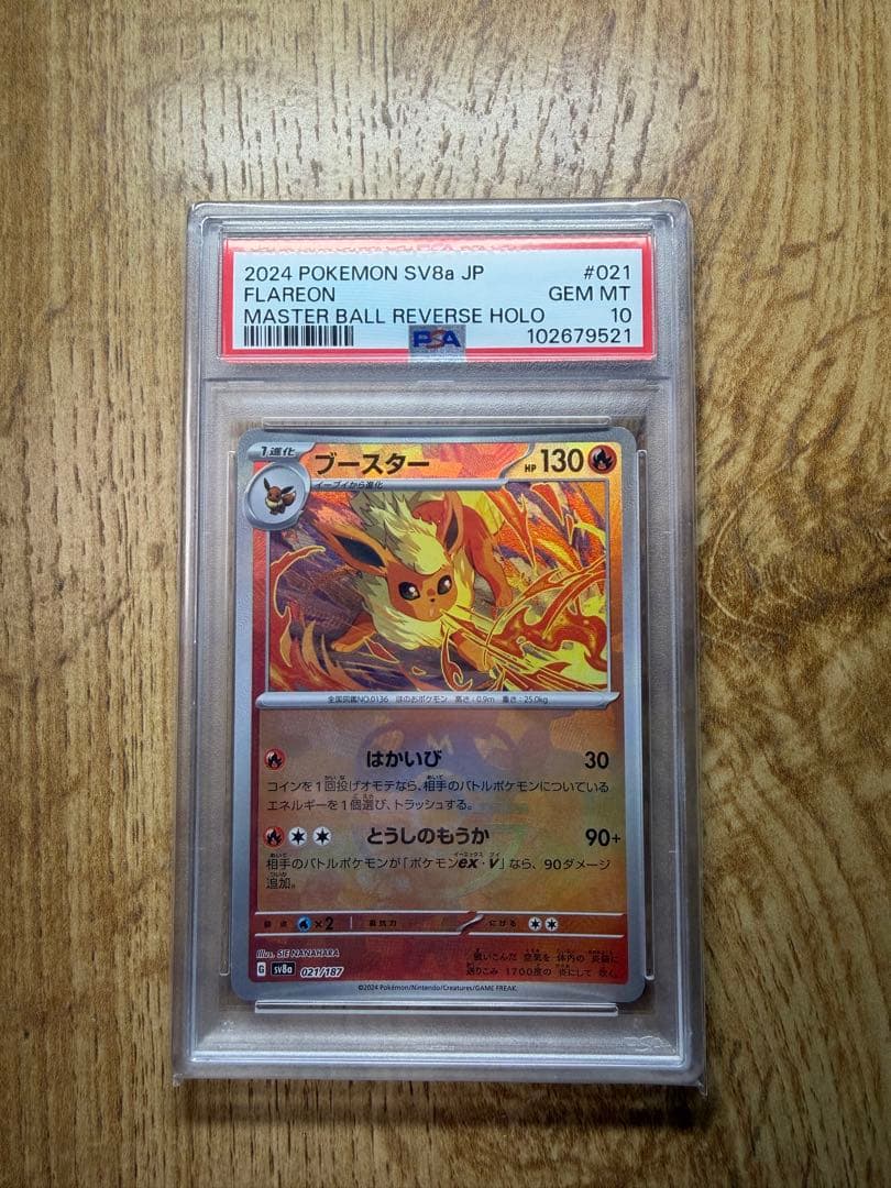 2024 ポケモン SV8a ブースターマスボ PSA10