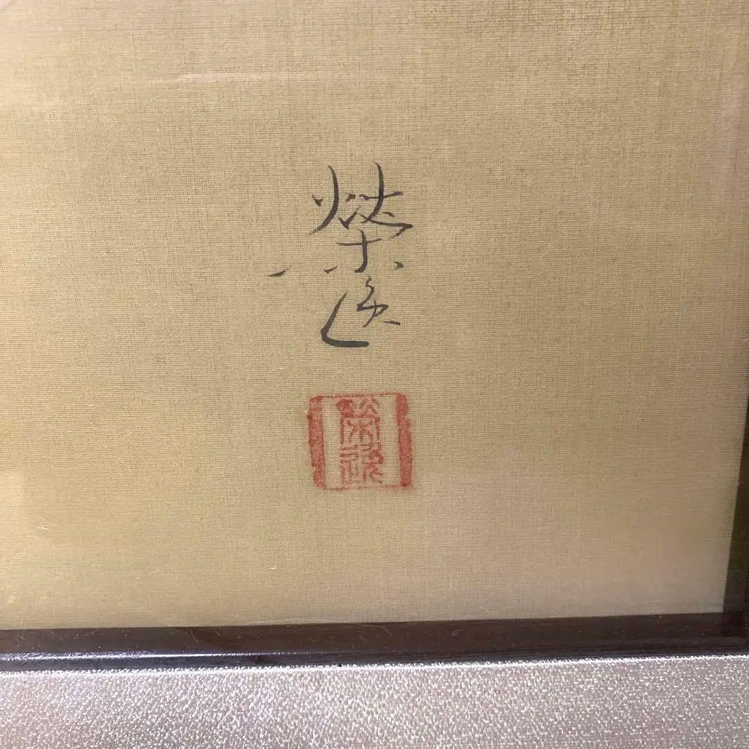 二井 榮逸 猩々 絵画 引き取り限定