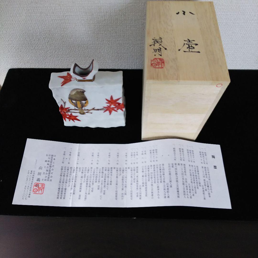 九谷焼 山田義明 小壷 紅葉に尉鶲