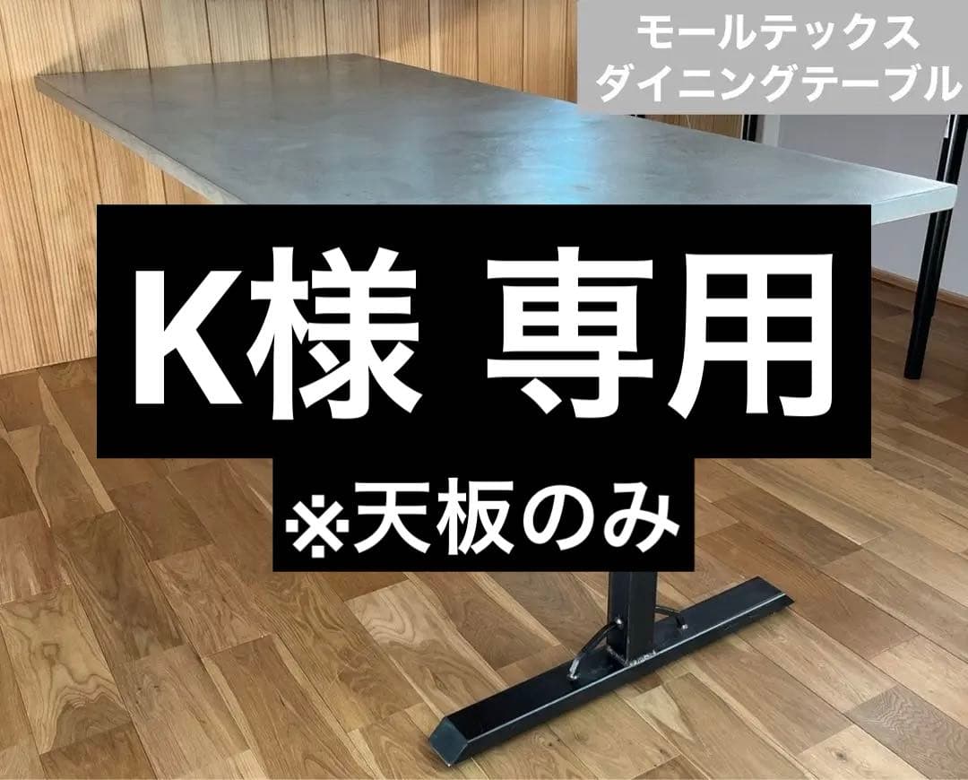 モールテックス ダイニングテーブル 長方形　コンクリート アイアン脚