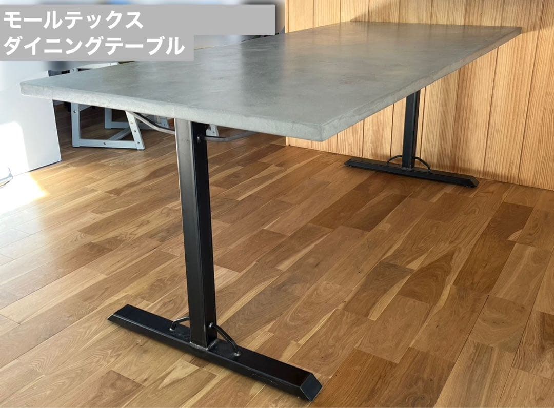 モールテックス ダイニングテーブル 長方形　コンクリート アイアン脚